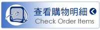 查看購物明細